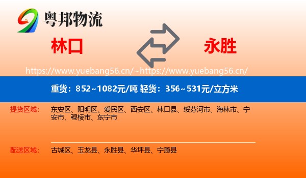 林口到永胜县物流