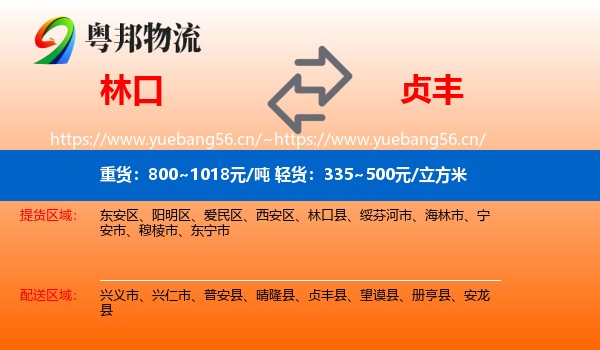 林口到贞丰县物流