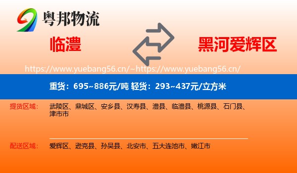 临澧到爱辉区物流