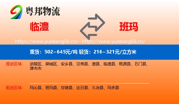 临澧到班玛县物流