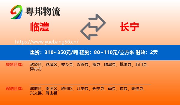 临澧到长宁县物流专线名片