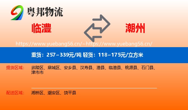 临澧到潮州物流