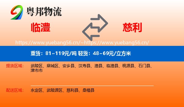 临澧到慈利县物流