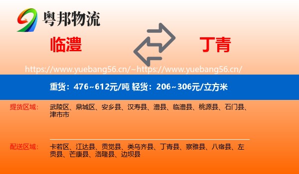 临澧到丁青县物流