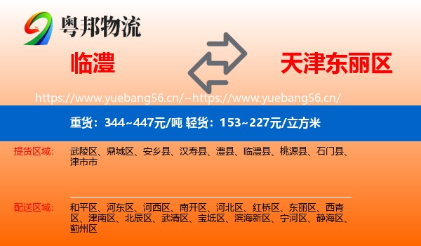 临澧到东丽区物流