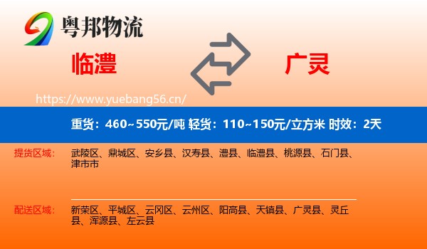 临澧到广灵县物流专线名片