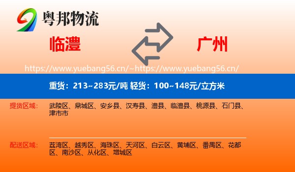 临澧到广州物流