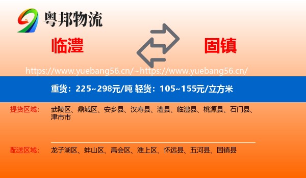 临澧到固镇县物流
