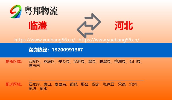 临澧县到河北物流专线