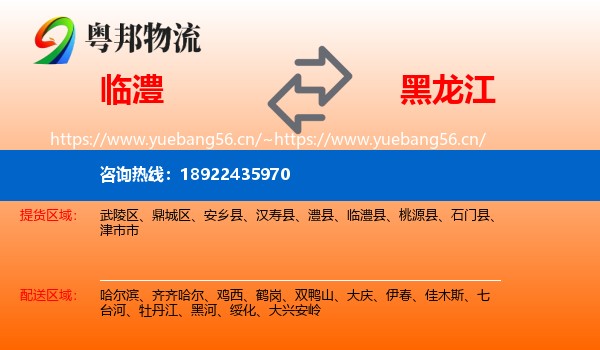 临澧县到黑龙江物流专线