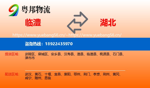 临澧县到湖北物流专线