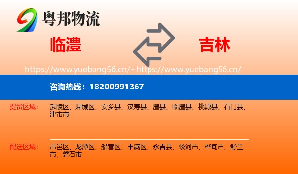 临澧县到吉林市物流专线