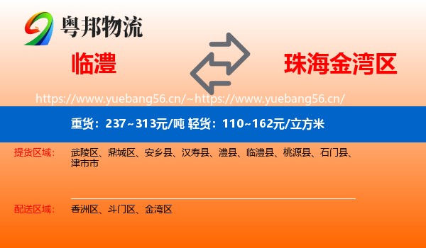 临澧到金湾区物流