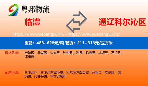 临澧到科尔沁区物流