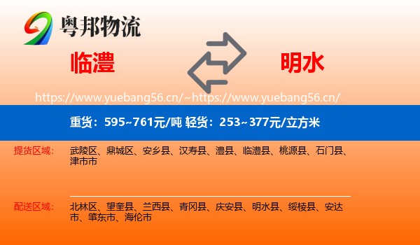 临澧到明水县物流