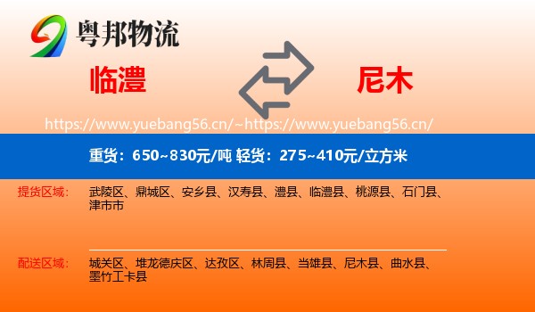 临澧到尼木县物流
