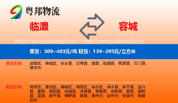 临澧到容城县物流