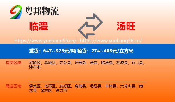 临澧到汤旺县物流