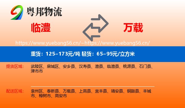 临澧到万载县物流