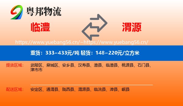 临澧到渭源县物流