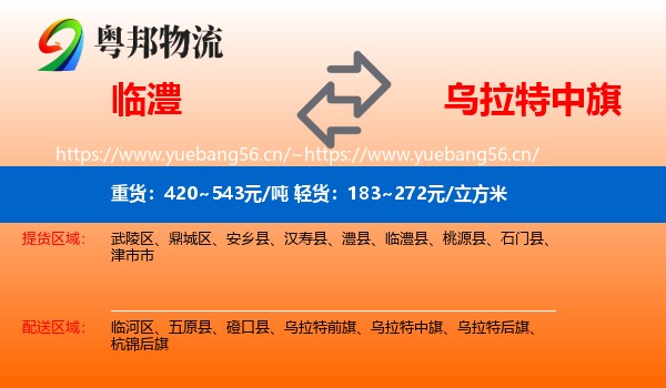 临澧到乌拉特中旗物流