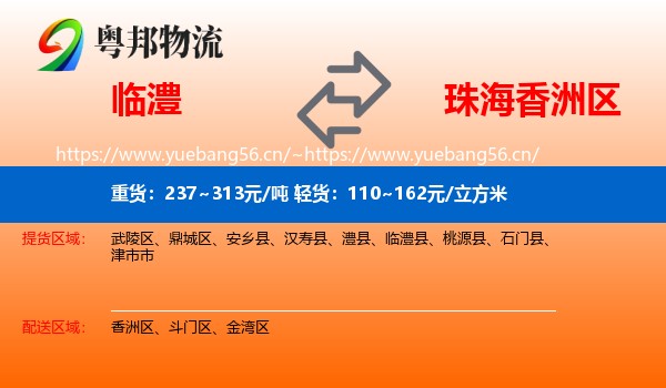 临澧到香洲区物流