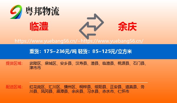 临澧到余庆县物流
