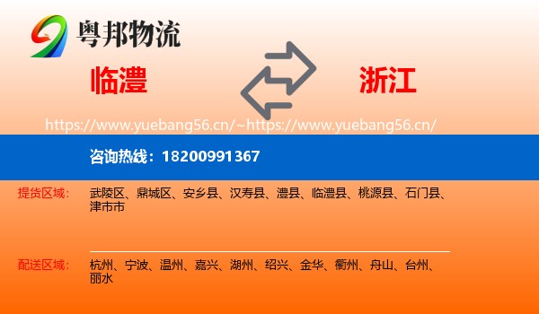 临澧县到浙江物流专线