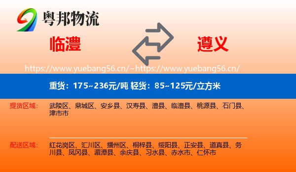 临澧到遵义物流