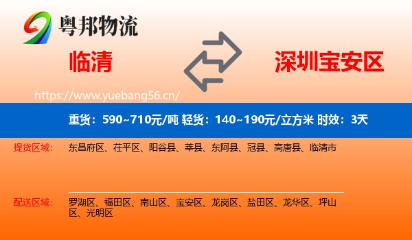 临清到宝安区物流专线名片