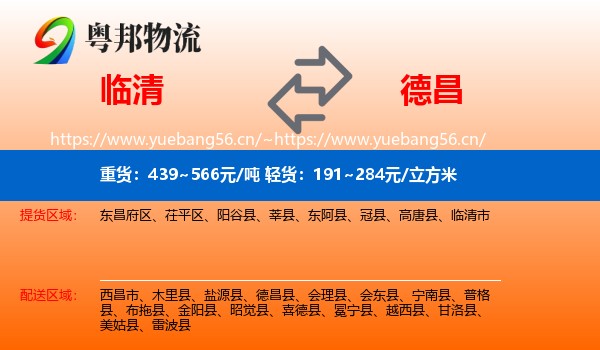临清到德昌县物流