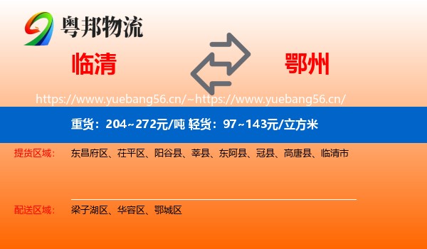 临清到鄂州物流
