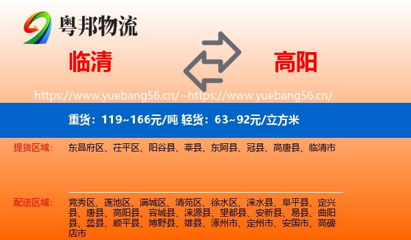 临清到高阳县物流
