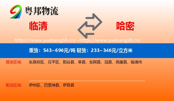 临清到哈密物流