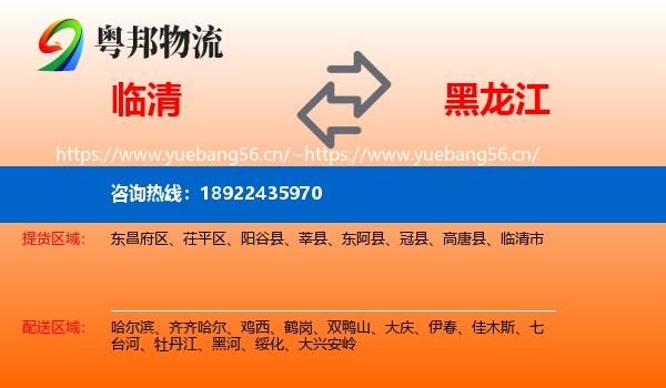 临清市到黑龙江物流专线