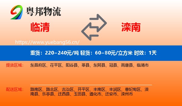 临清到滦南县物流专线名片