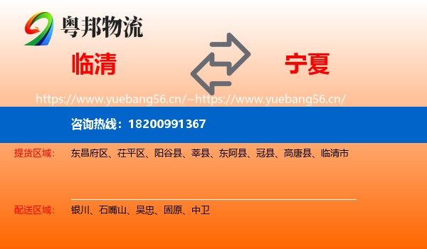 临清市到宁夏物流专线