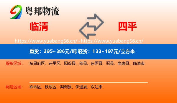 临清市到四平物流专线
