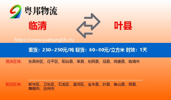 临清到叶县物流专线名片