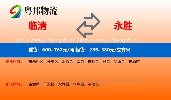 临清到永胜县物流