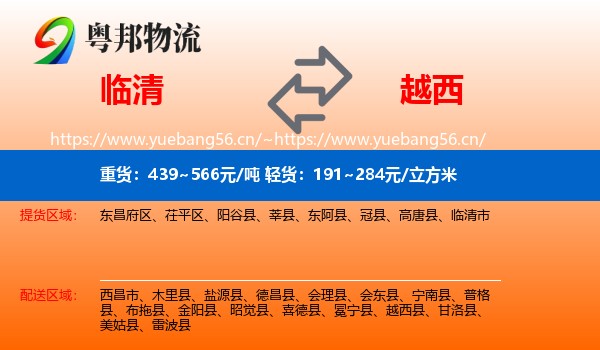 临清到越西县物流