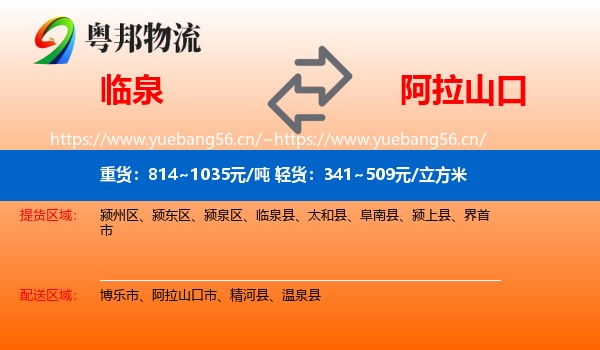 临泉到阿拉山口市物流