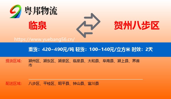临泉到八步区物流专线名片