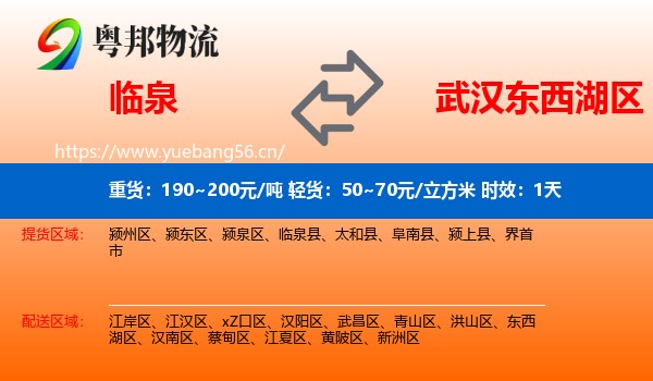 临泉到东西湖区物流 临泉到东西湖区物流专线名片