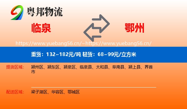 临泉到鄂州物流