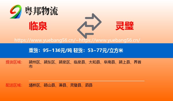 临泉到灵璧县物流