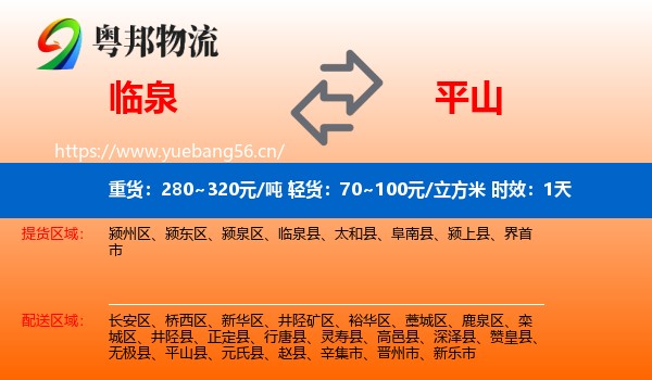 临泉到平山县物流专线名片