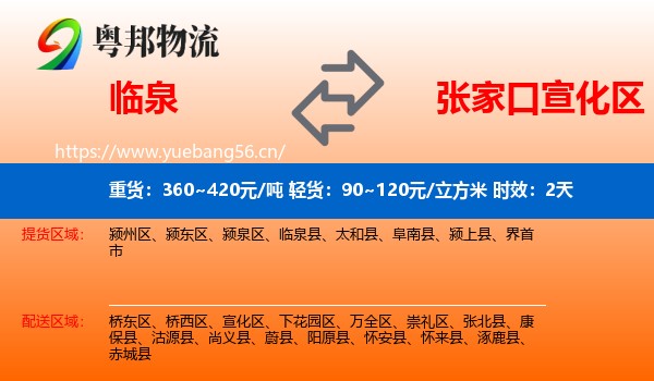 临泉到宣化区物流 临泉到宣化区物流专线名片