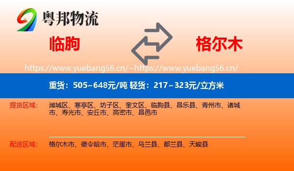 临朐到格尔木市物流
