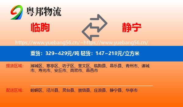 临朐到静宁县物流